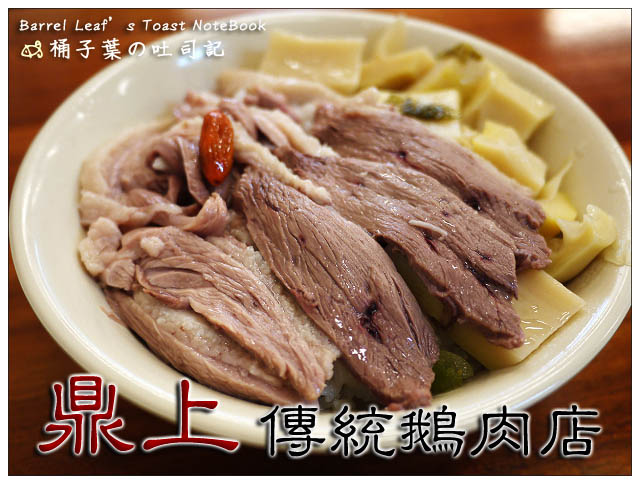 【新北板橋】鼎上傳統鵝肉店 -- 好吃的鵝肉飯~每月1號外帶免費!